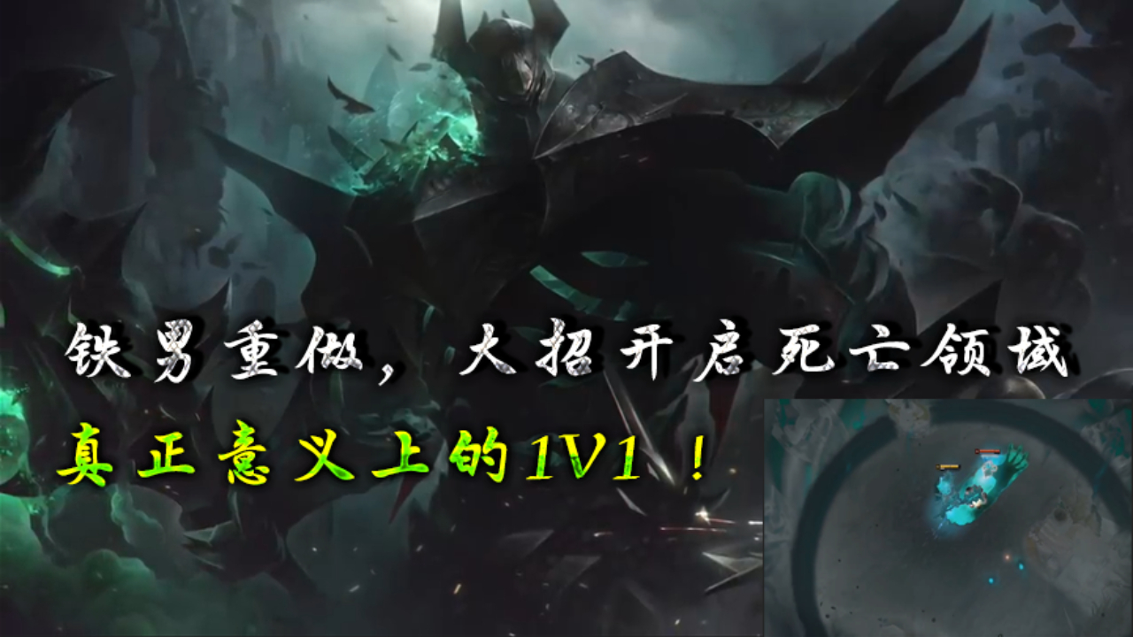 LOL:铁男又重做了!大招开启死亡领域,真正的单挑!